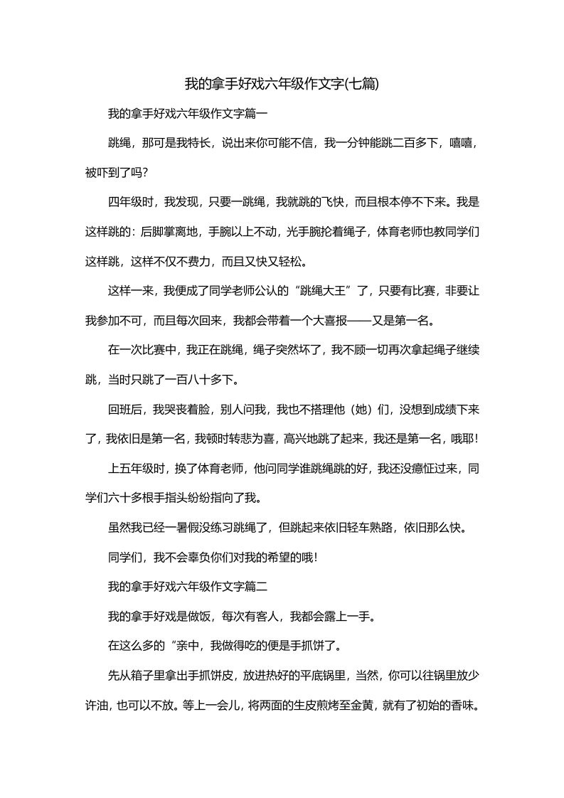 我的拿手好戏六年级作文字七篇