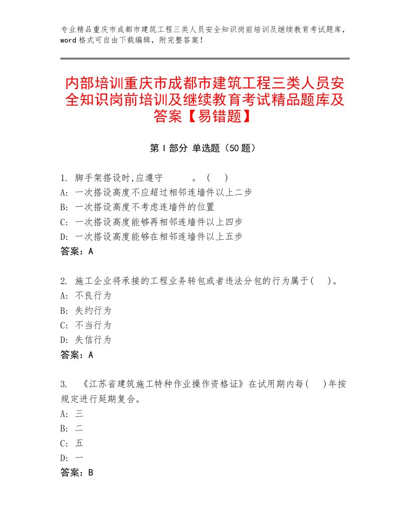 内部培训重庆市成都市建筑工程三类人员安全知识岗前培训及继续教育考试精品题库及答案【易错题】