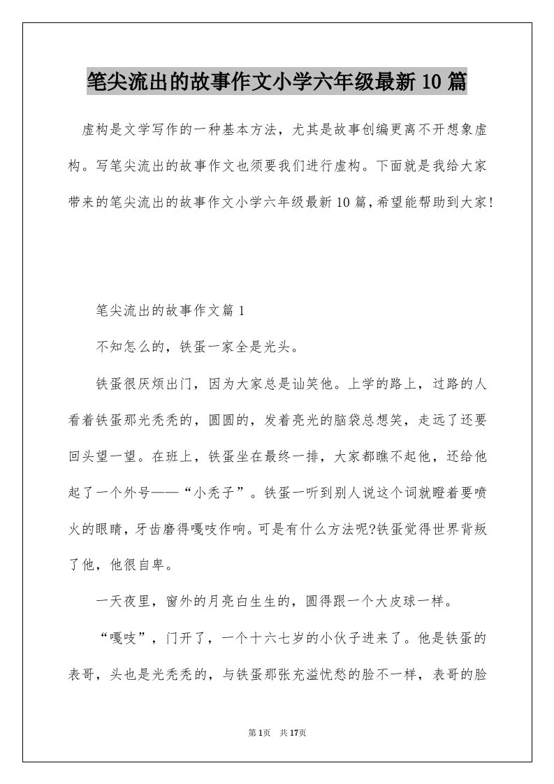 笔尖流出的故事作文小学六年级最新10篇