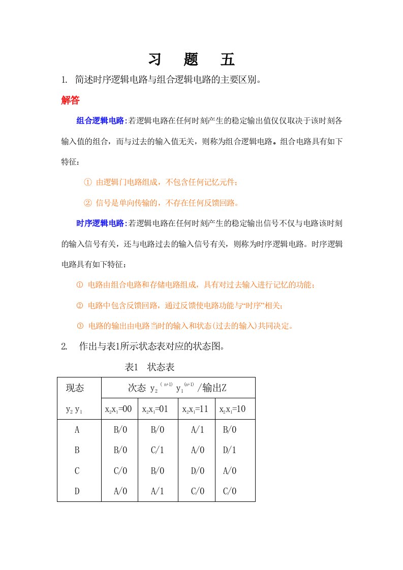 数字逻辑课本习题答案-word资料(精)