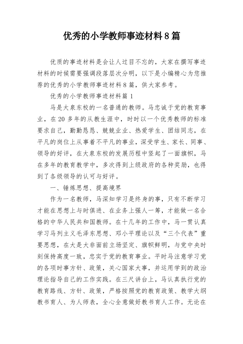 优秀的小学教师事迹材料8篇