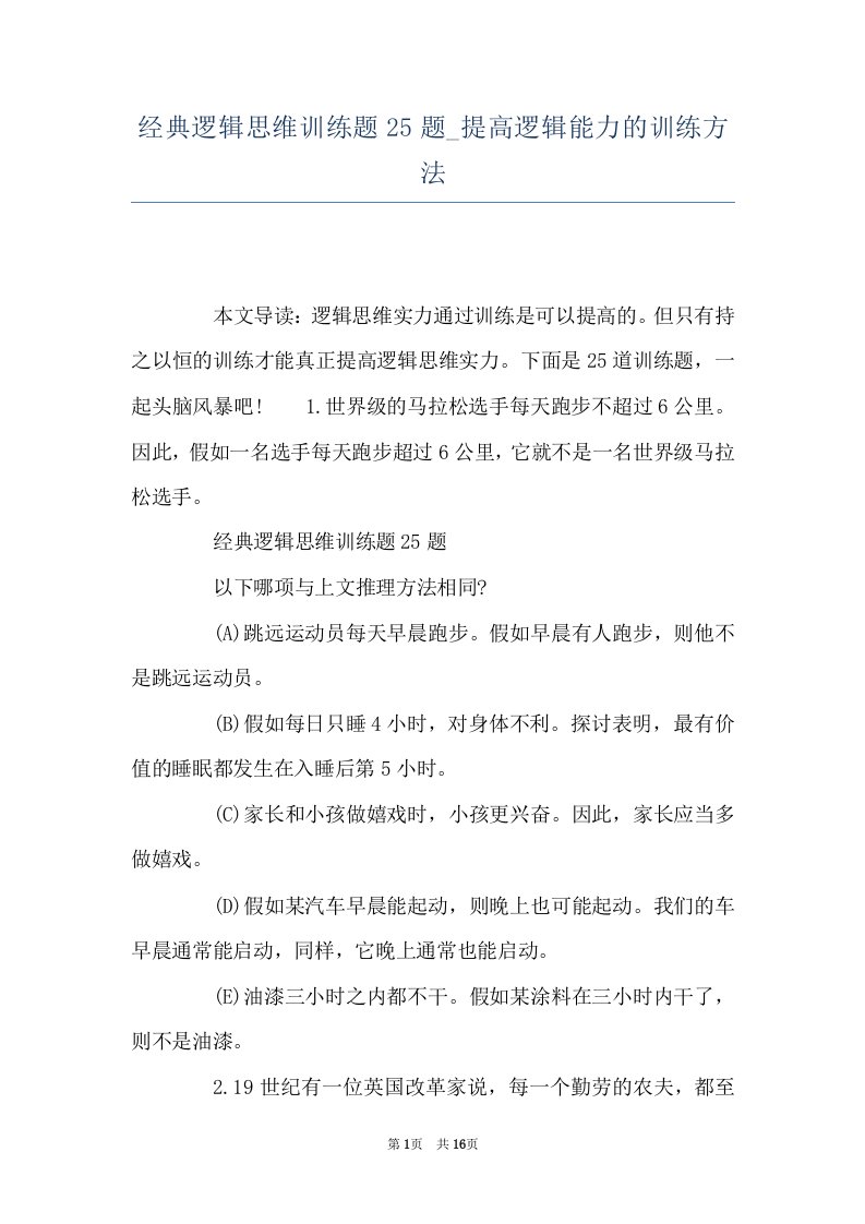 经典逻辑思维训练题25题