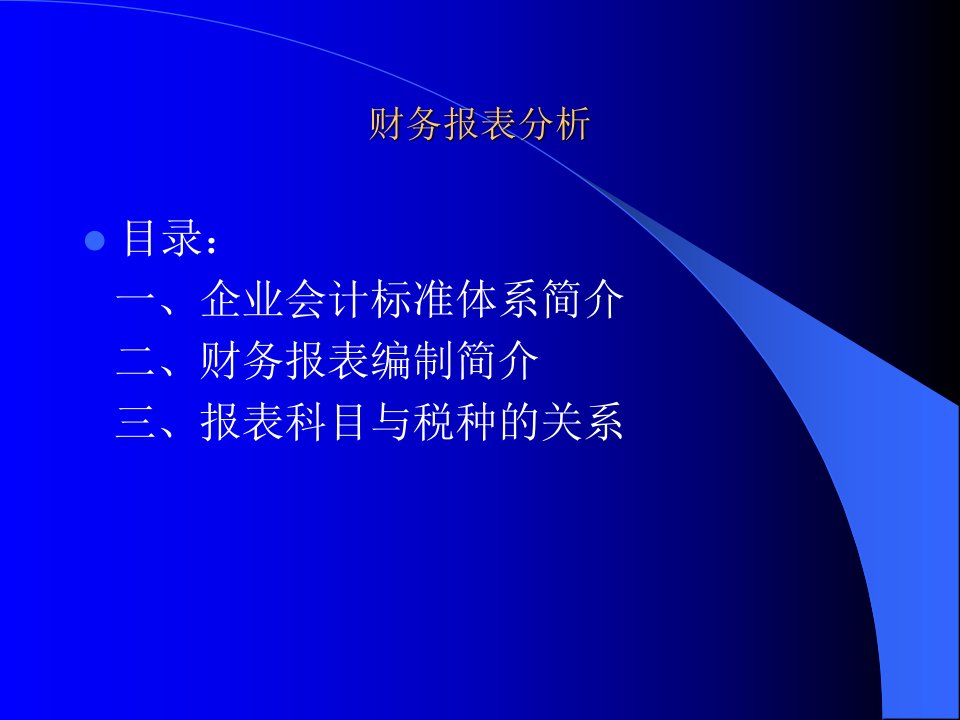 会计报表与税收关系的分析ppt课件