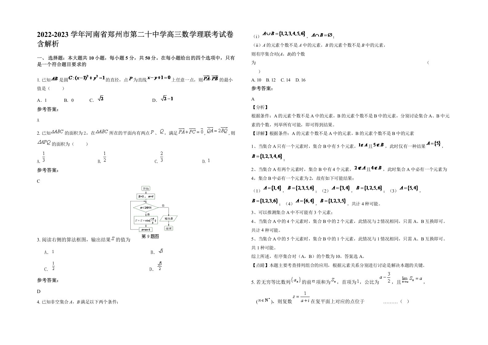 2022-2023学年河南省郑州市第二十中学高三数学理联考试卷含解析