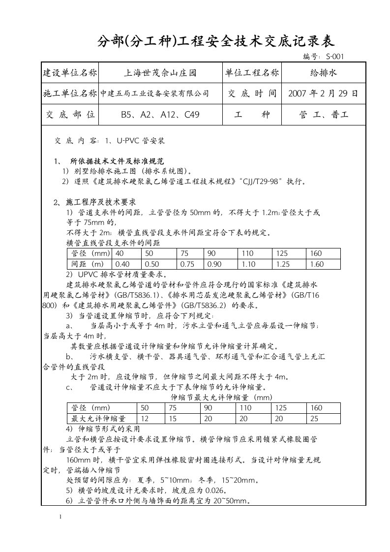 UPVC管安装技术交底