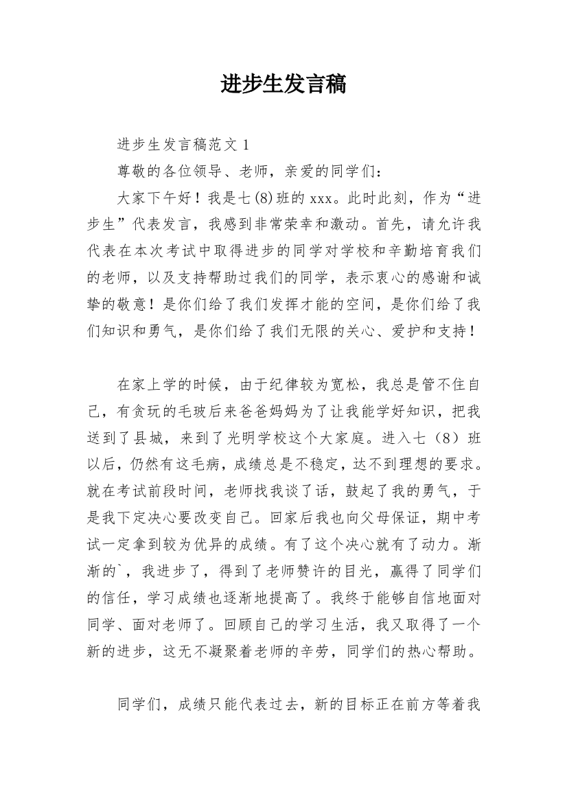 进步生发言稿