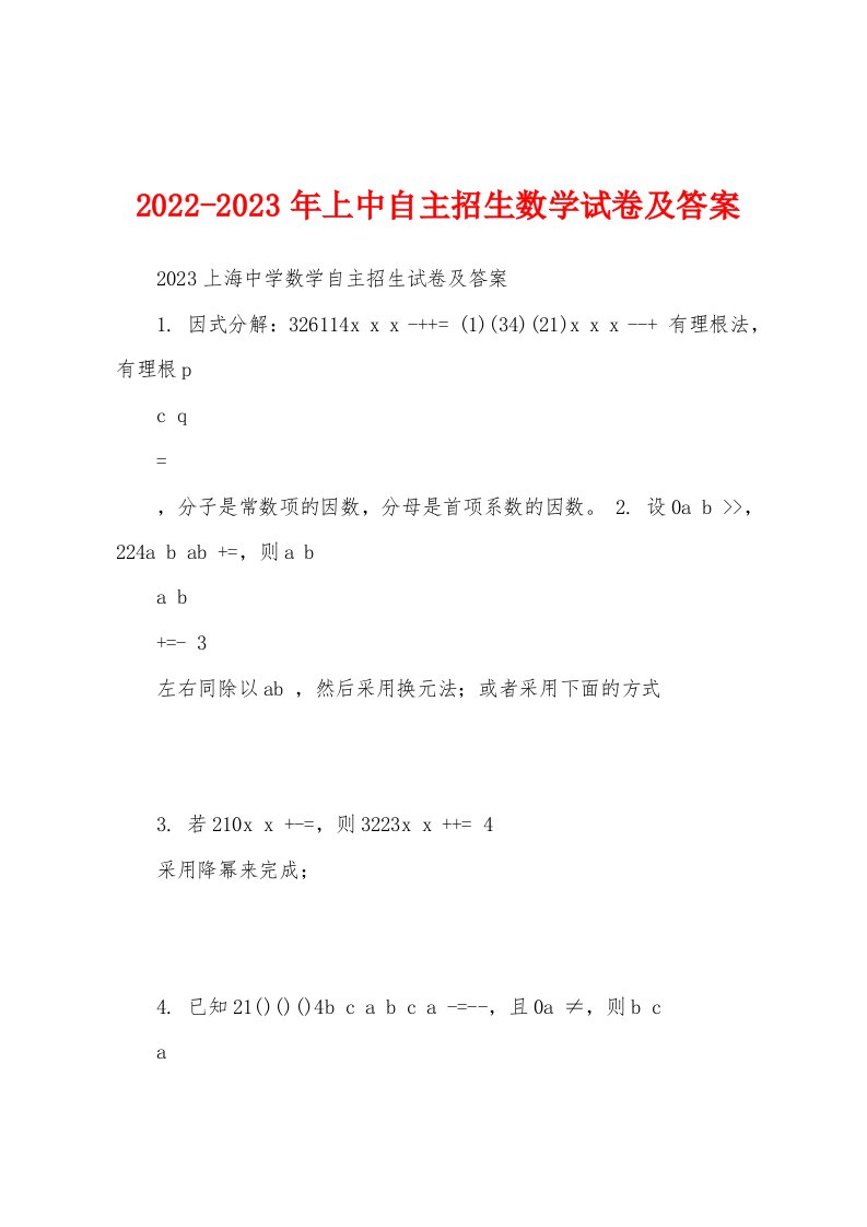 2022-2023年上中自主招生数学试卷及答案