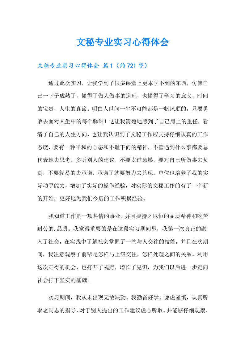 文秘专业实习心得体会