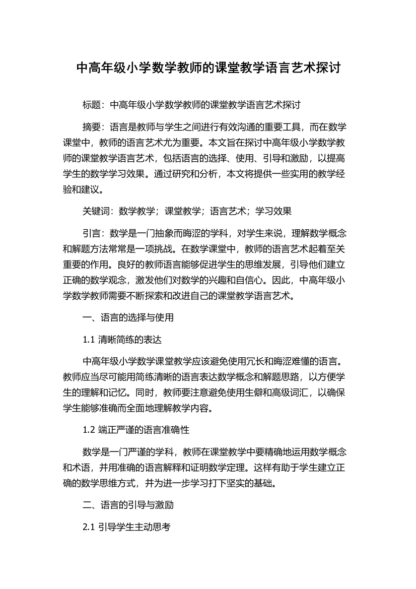 中高年级小学数学教师的课堂教学语言艺术探讨