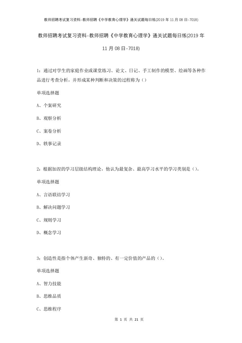 教师招聘考试复习资料-教师招聘中学教育心理学通关试题每日练2019年11月08日-7018