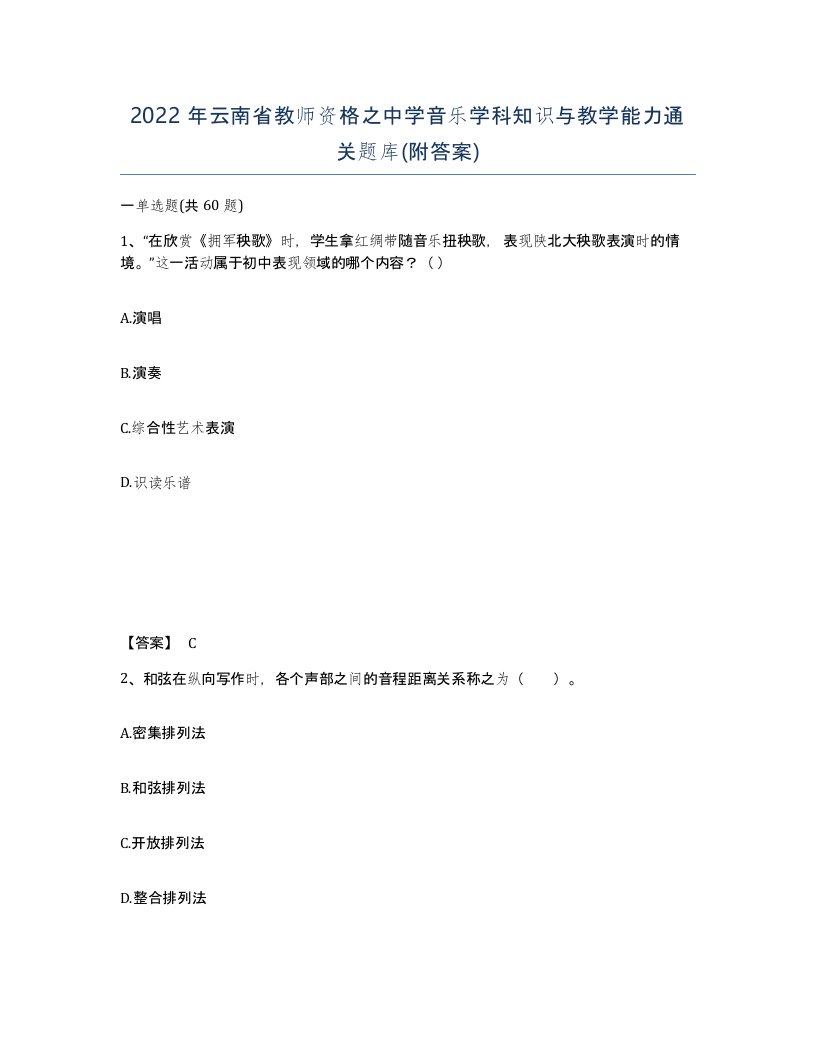 2022年云南省教师资格之中学音乐学科知识与教学能力通关题库附答案