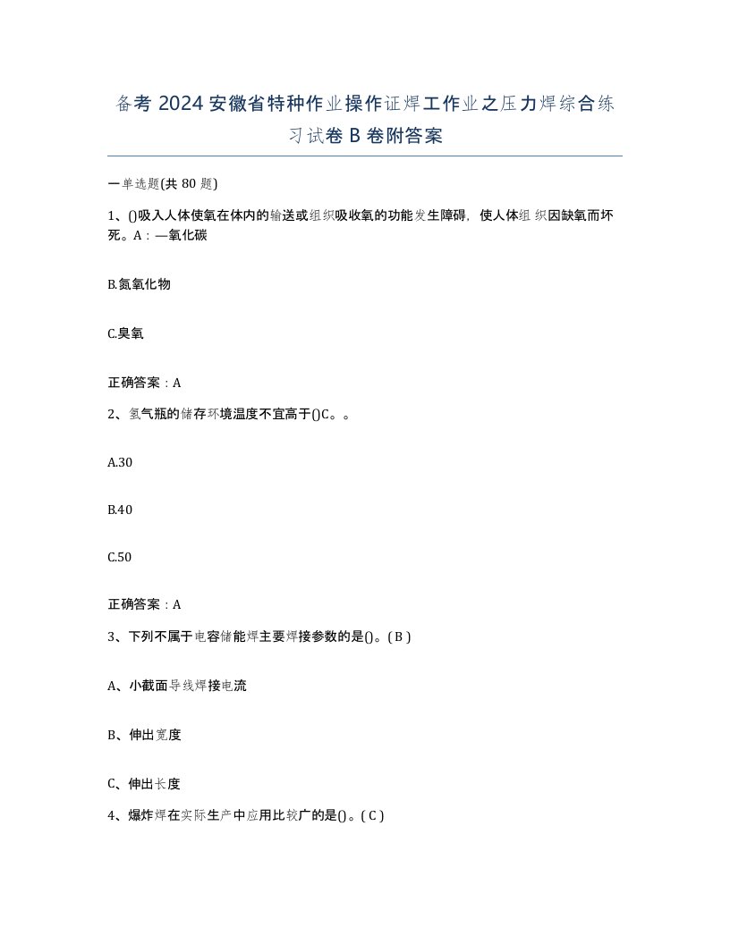 备考2024安徽省特种作业操作证焊工作业之压力焊综合练习试卷B卷附答案