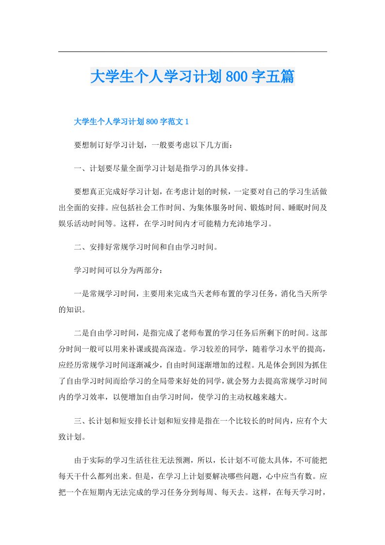 大学生个人学习计划800字五篇