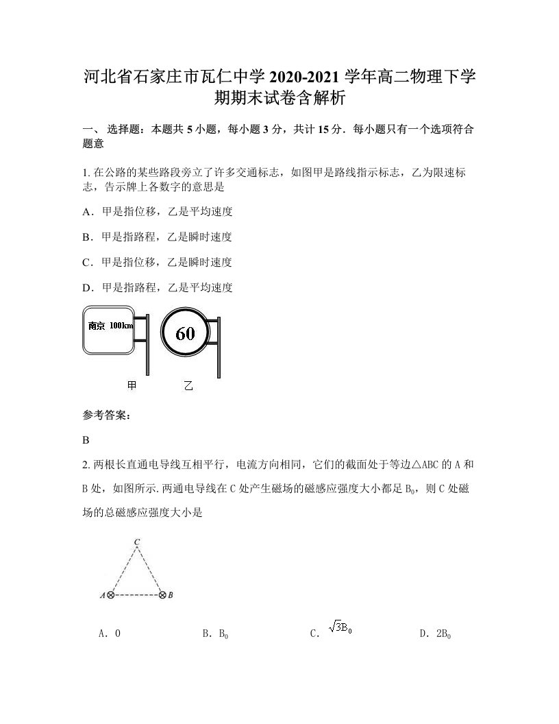 河北省石家庄市瓦仁中学2020-2021学年高二物理下学期期末试卷含解析