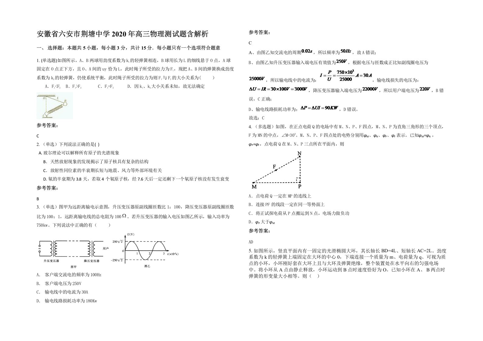 安徽省六安市荆塘中学2020年高三物理测试题含解析