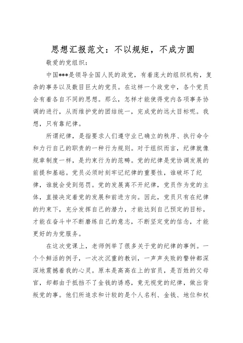 2022思想汇报范文：不以规矩，不成方圆