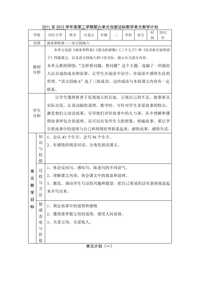 2011至2012学年度第二学期第六单元教案