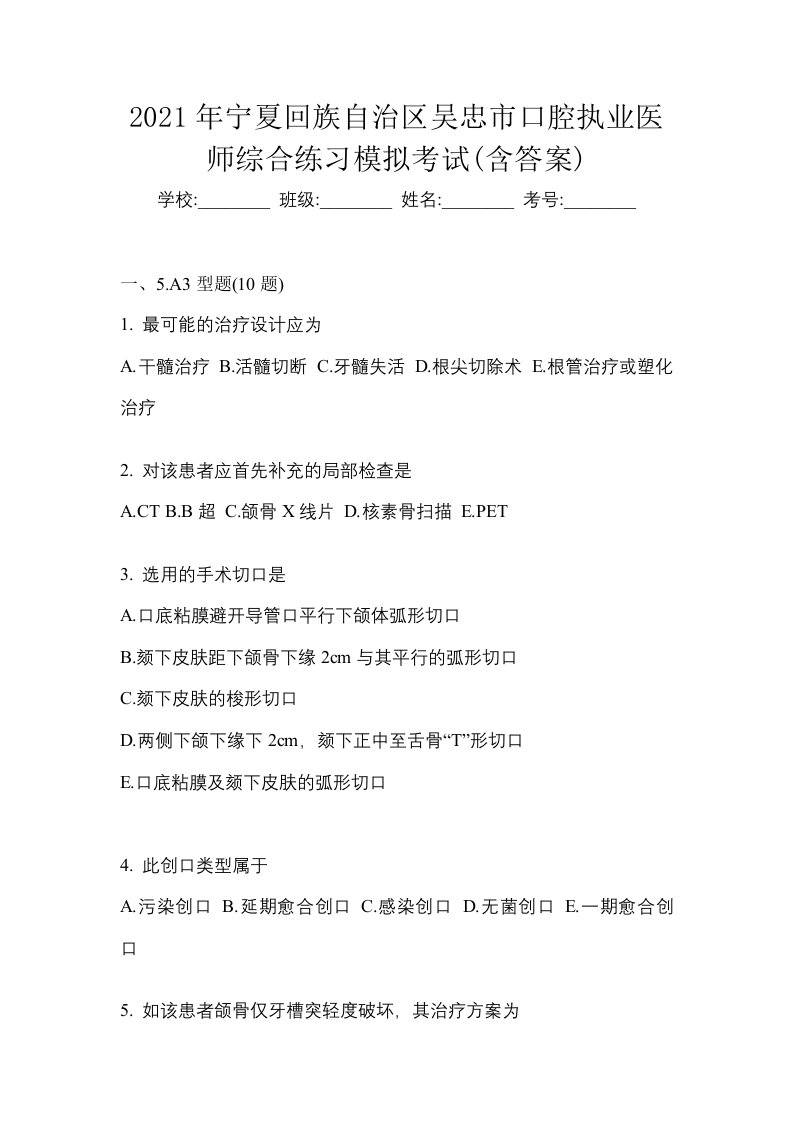 2021年宁夏回族自治区吴忠市口腔执业医师综合练习模拟考试含答案