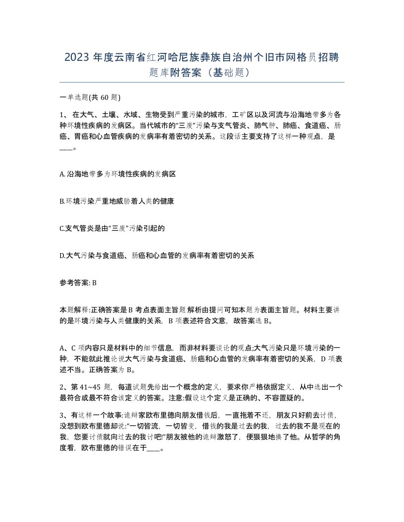 2023年度云南省红河哈尼族彝族自治州个旧市网格员招聘题库附答案基础题