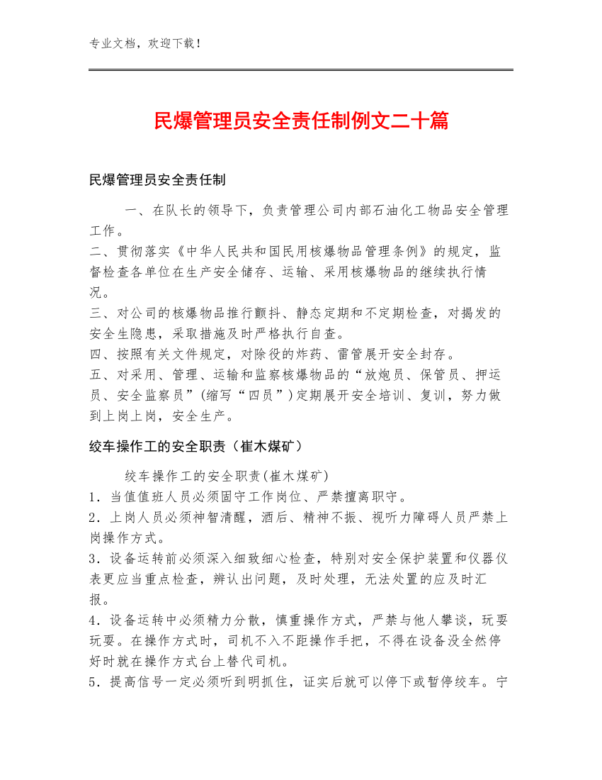 民爆管理员安全责任制例文二十篇