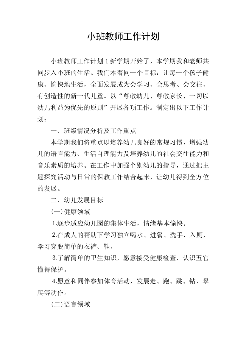 小班教师工作计划