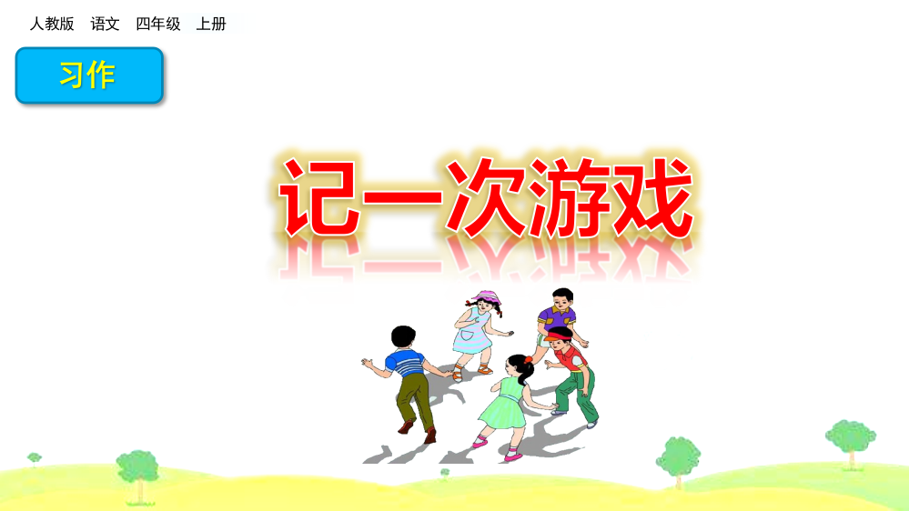 部编人教版四年级语文上册《习作：记一次游戏》配套课件