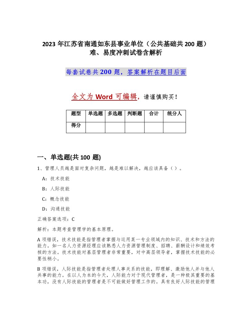 2023年江苏省南通如东县事业单位公共基础共200题难易度冲刺试卷含解析