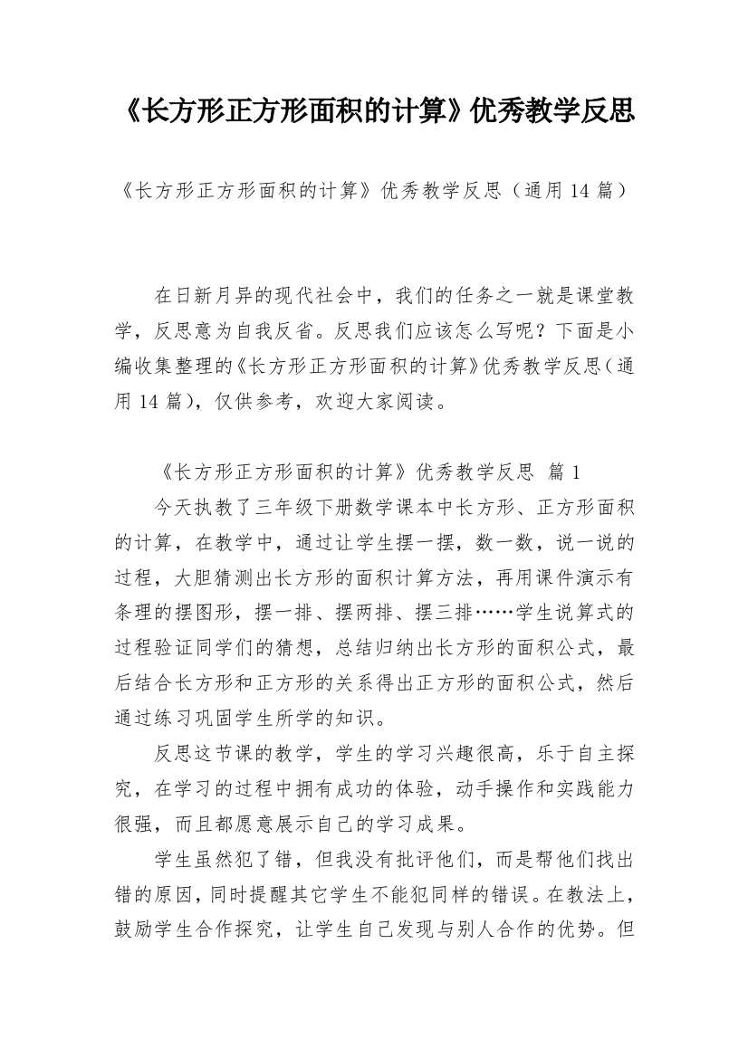 《长方形正方形面积的计算》优秀教学反思