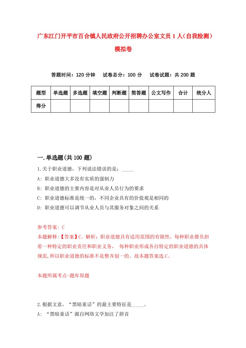 广东江门开平市百合镇人民政府公开招聘办公室文员1人自我检测模拟卷第2期