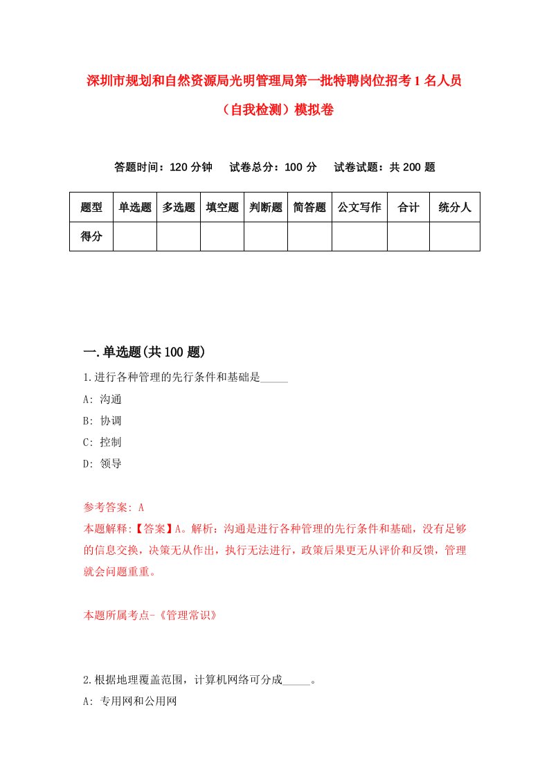 深圳市规划和自然资源局光明管理局第一批特聘岗位招考1名人员自我检测模拟卷第7版