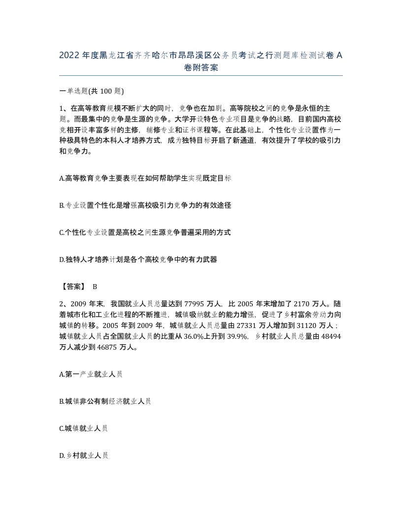 2022年度黑龙江省齐齐哈尔市昂昂溪区公务员考试之行测题库检测试卷A卷附答案