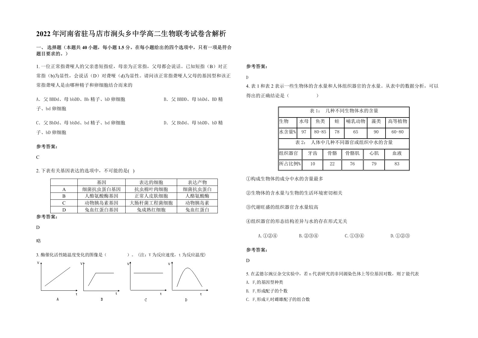 2022年河南省驻马店市涧头乡中学高二生物联考试卷含解析