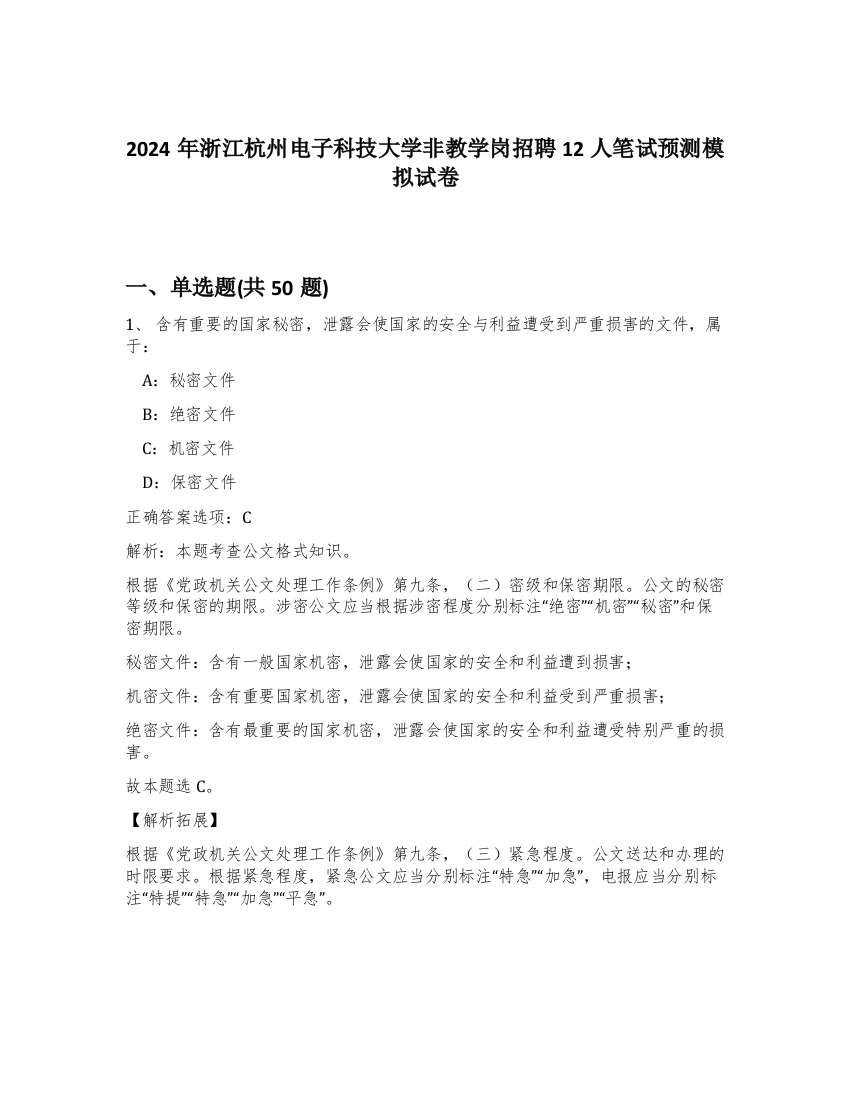 2024年浙江杭州电子科技大学非教学岗招聘12人笔试预测模拟试卷-90