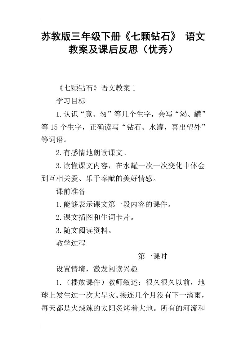 苏教版三年级下册七颗钻石语文教案及课后反思优秀