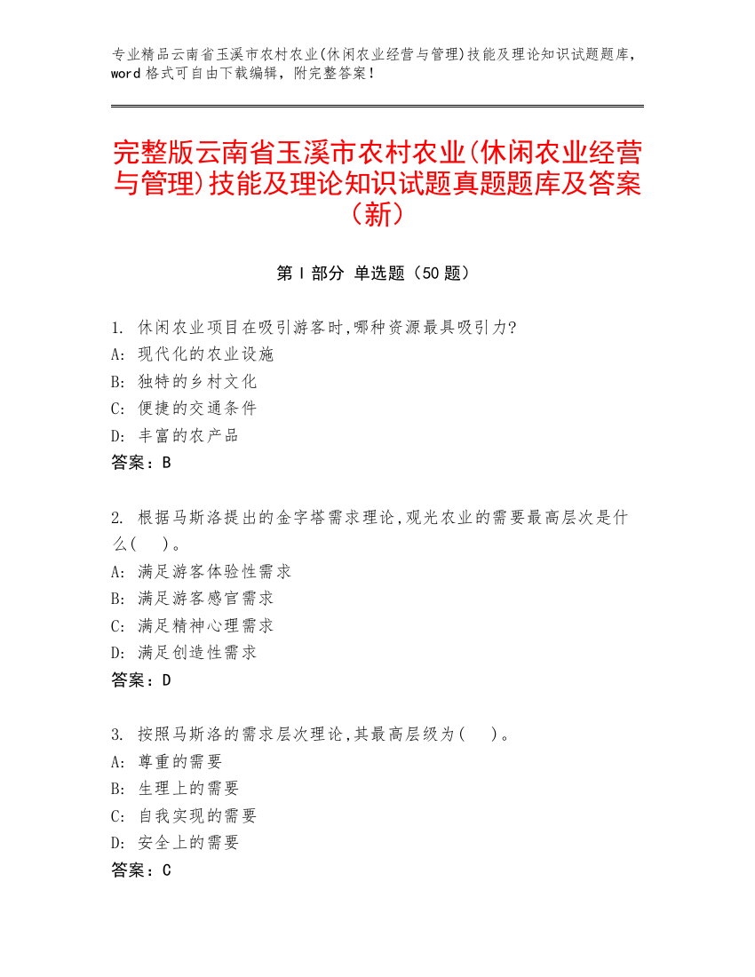 完整版云南省玉溪市农村农业(休闲农业经营与管理)技能及理论知识试题真题题库及答案（新）