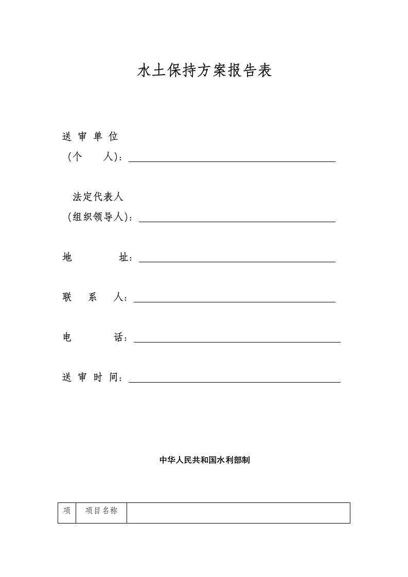 水土保持方案报告表