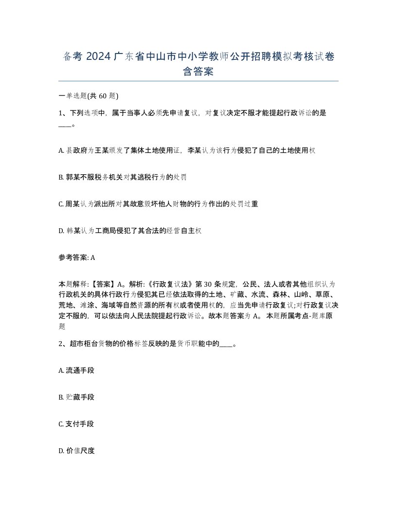 备考2024广东省中山市中小学教师公开招聘模拟考核试卷含答案