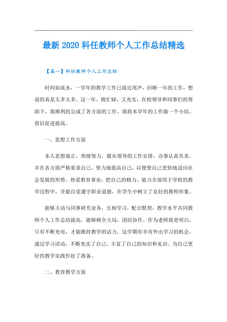 最新科任教师个人工作总结精选