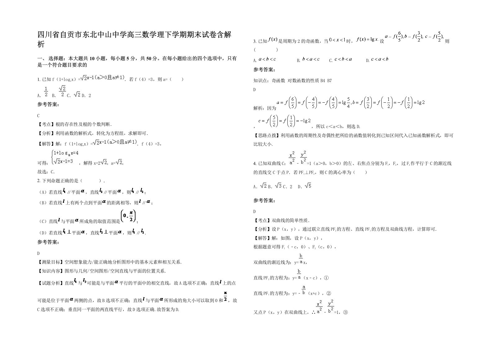 四川省自贡市东北中山中学高三数学理下学期期末试卷含解析