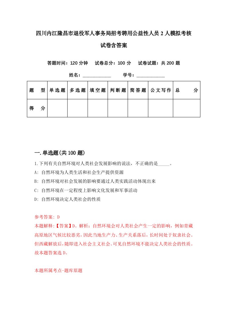 四川内江隆昌市退役军人事务局招考聘用公益性人员2人模拟考核试卷含答案4