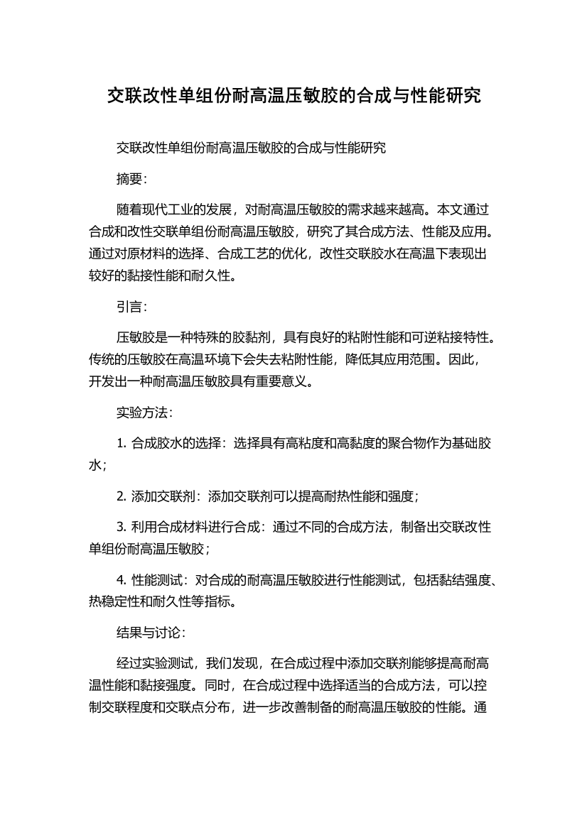 交联改性单组份耐高温压敏胶的合成与性能研究