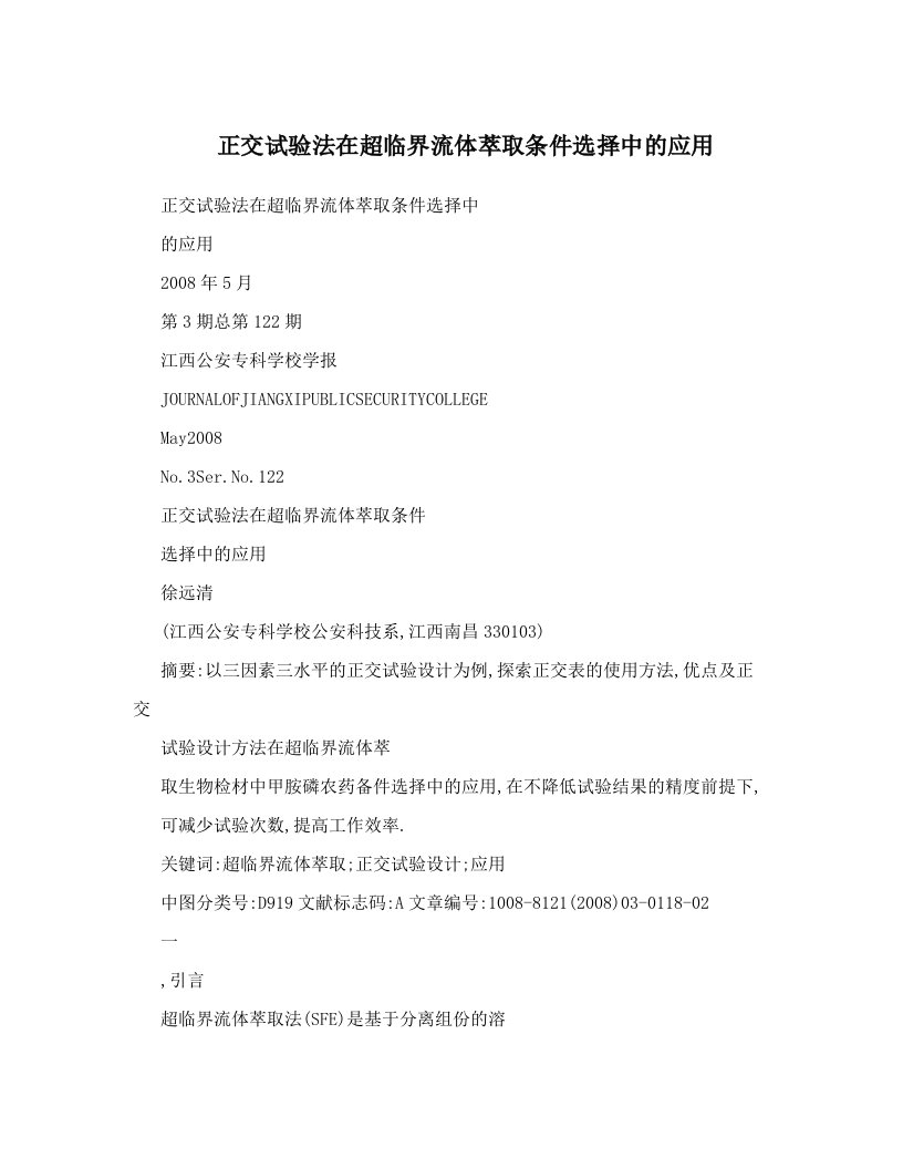 正交试验法在超临界流体萃取条件选择中的应用