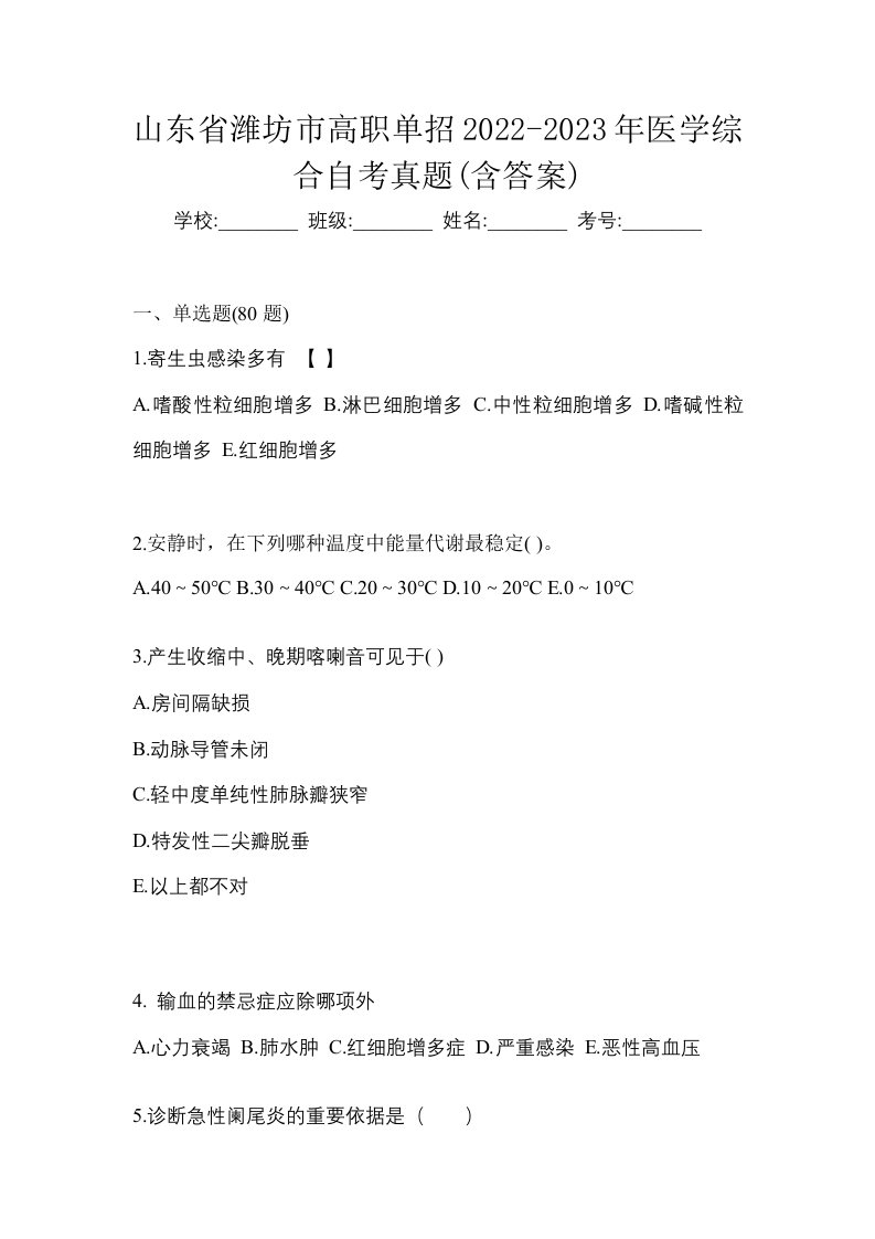 山东省潍坊市高职单招2022-2023年医学综合自考真题含答案