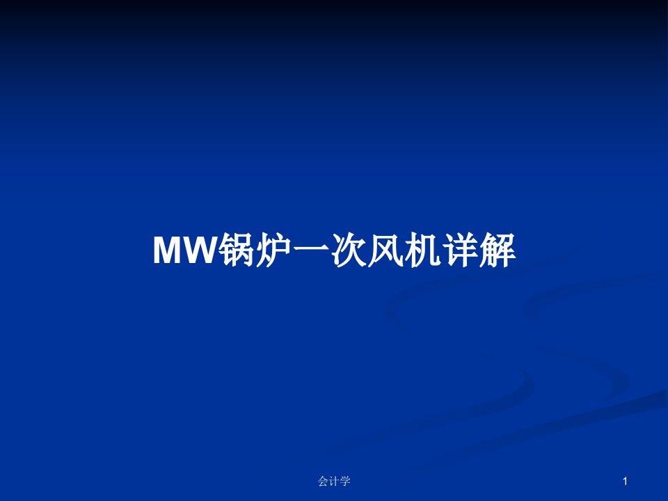 MW锅炉一次风机详解PPT教案学习