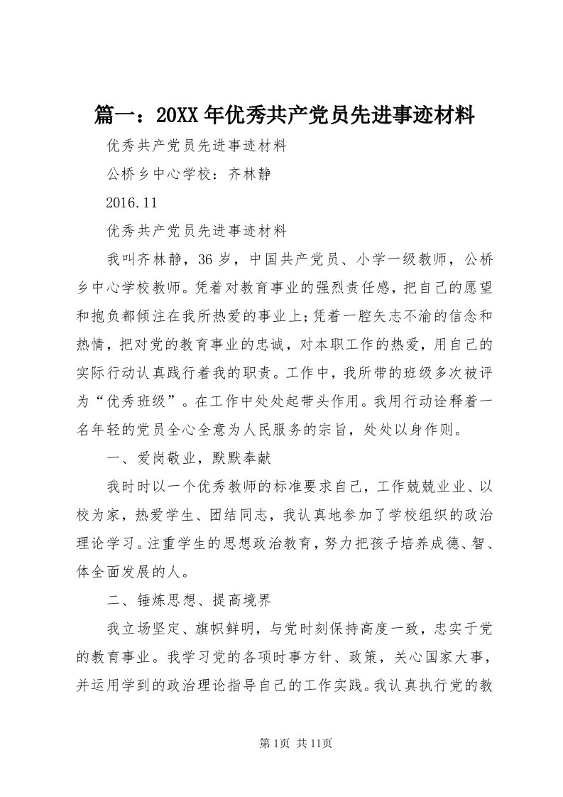 5篇一：某年优秀共产党员先进事迹材料