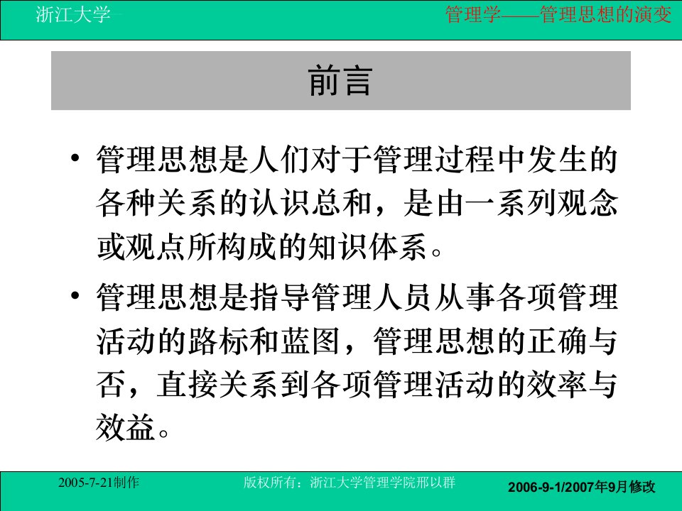 刑以群管理学第四讲管理思想的演变ppt课件