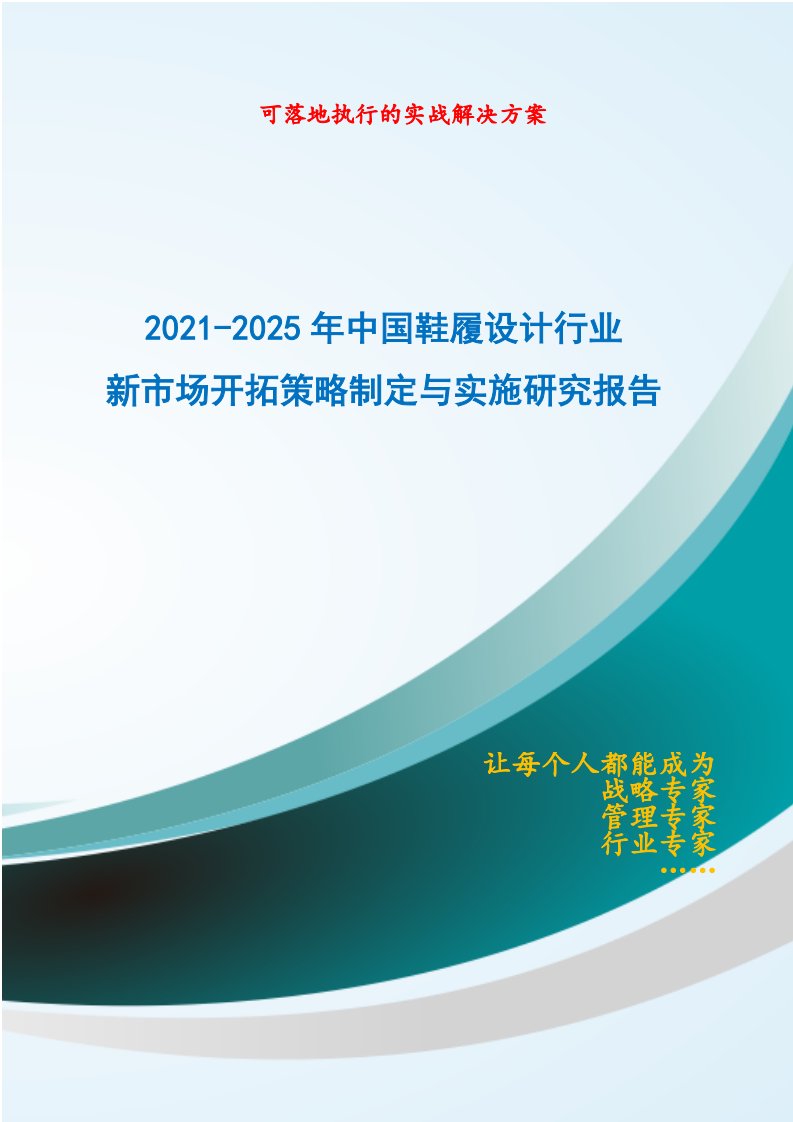 2021-2025年中国鞋履设计行业新市场开拓策略制定与实施研究报告