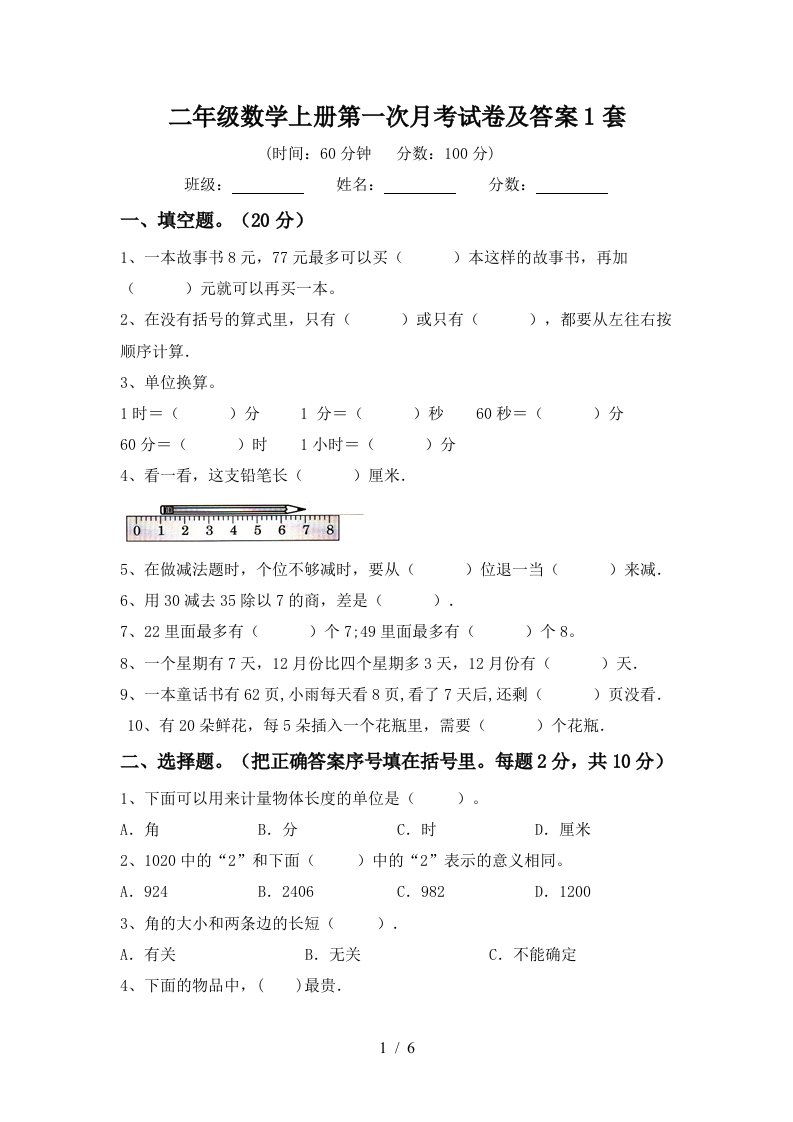 二年级数学上册第一次月考试卷及答案1套