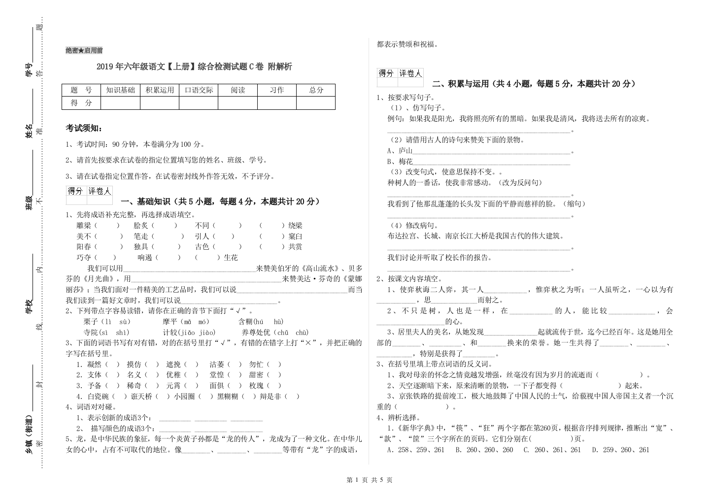 2019年六年级语文上册综合检测试题C卷-附解析