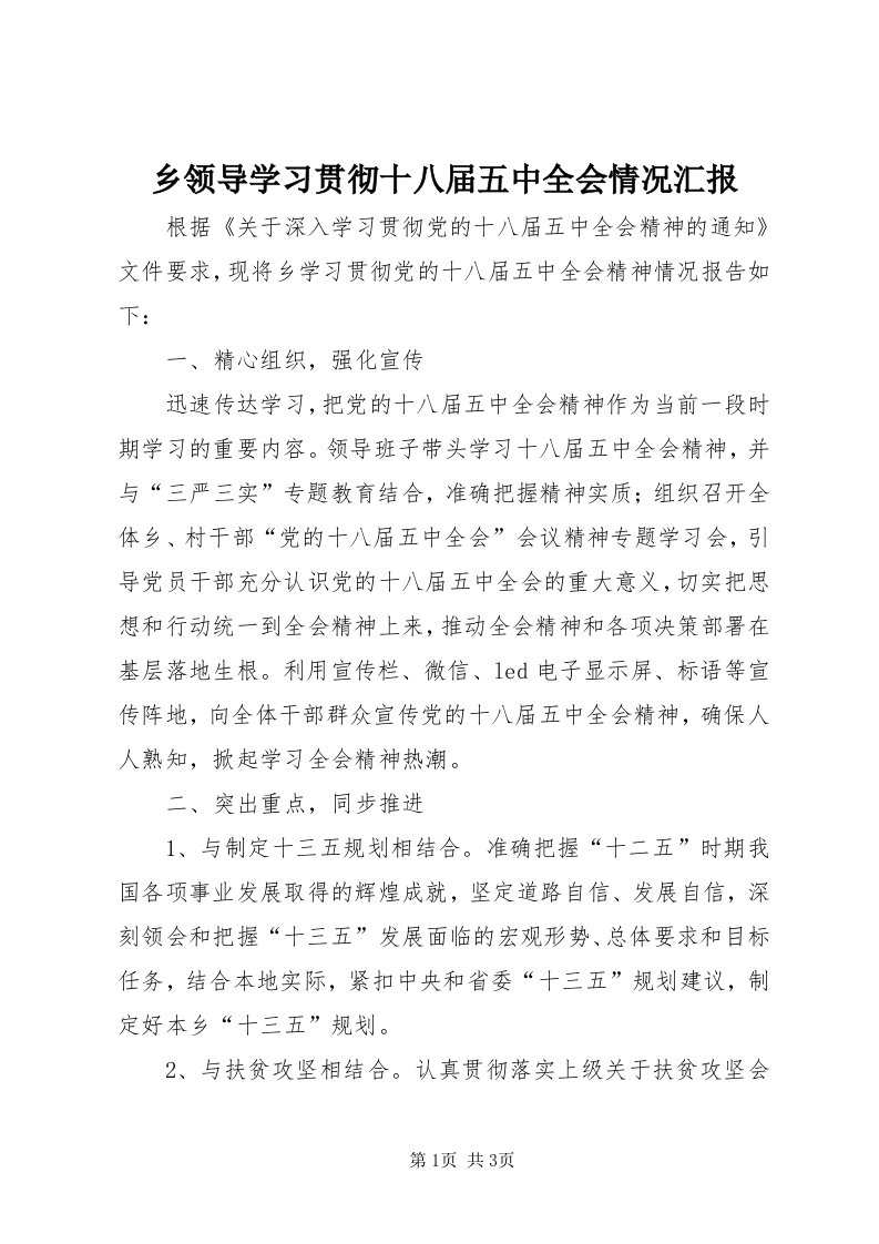 6乡领导学习贯彻十八届五中全会情况汇报